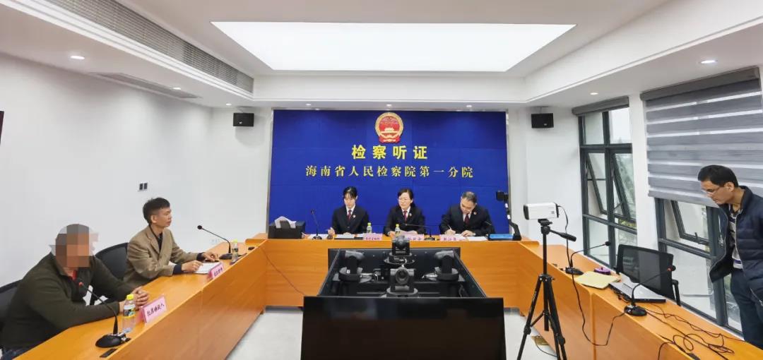 海南省人民检察院第一分院