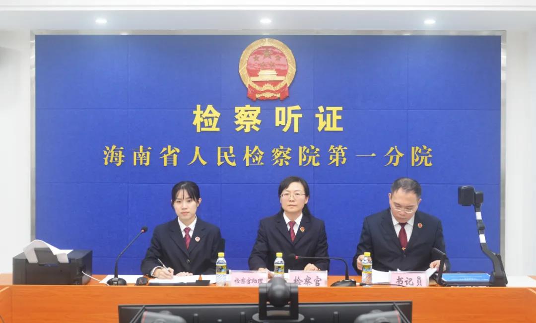 海南省人民检察院第一分院