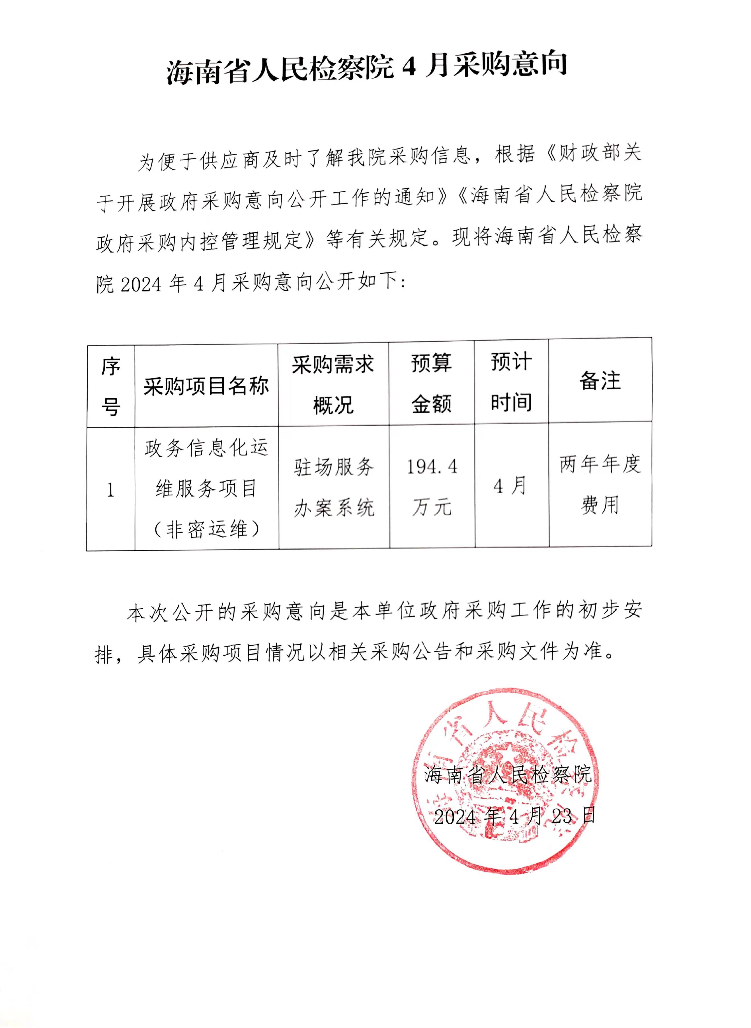 海南省人民检察院4月采购意向.jpg