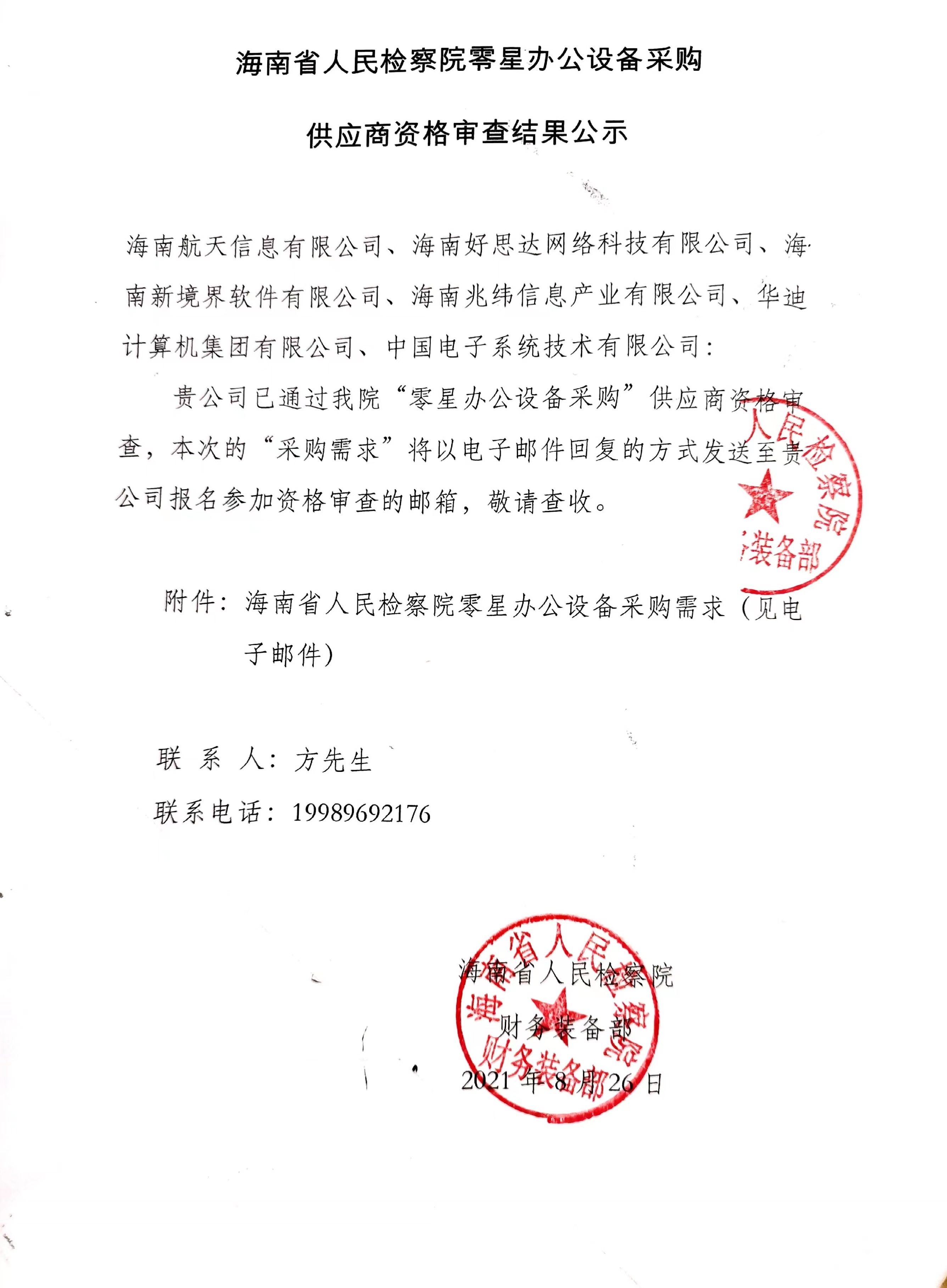 海南省人民检察院零星办公设备采购供应商资格审查结果公示.jpg