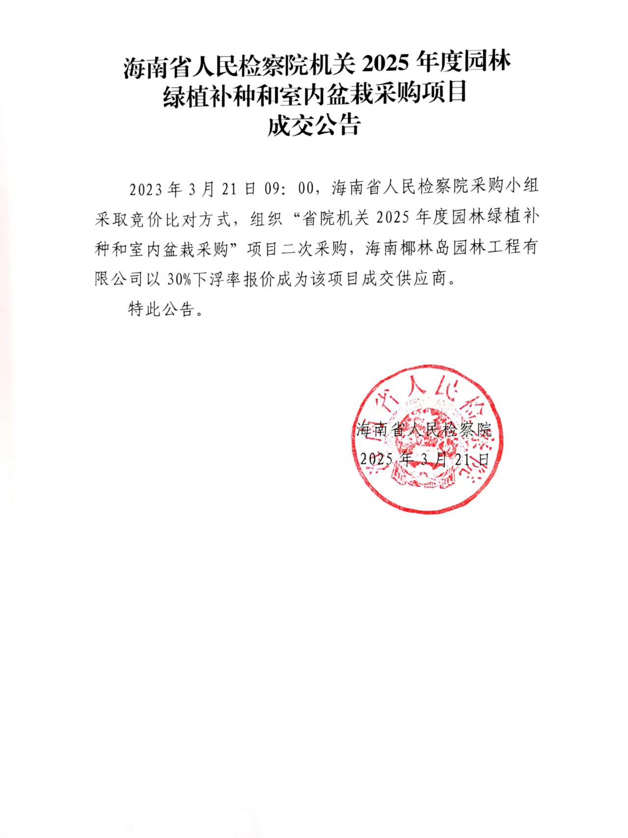 海南省人民检察院机关2025年度园林绿植补种和室内盆栽采购项目成交公告.jpg