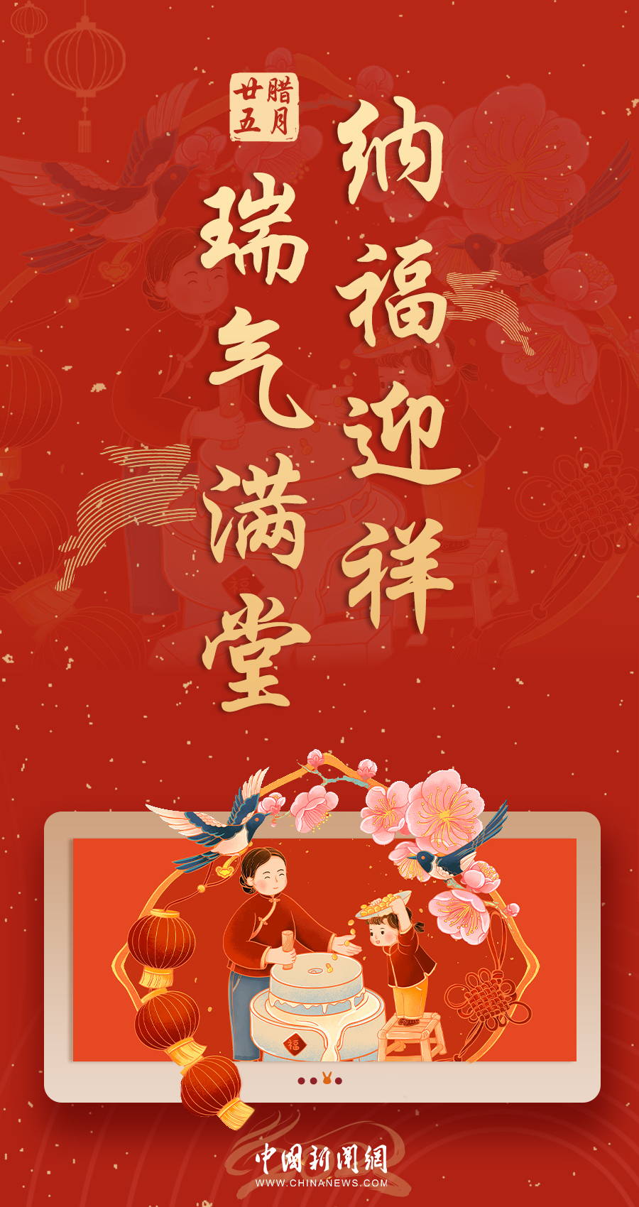 腊月廿五纳福迎祥