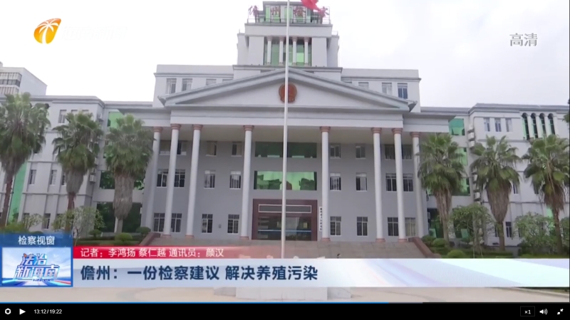 儋州：一份检察建议，解决养殖污染.jpg
