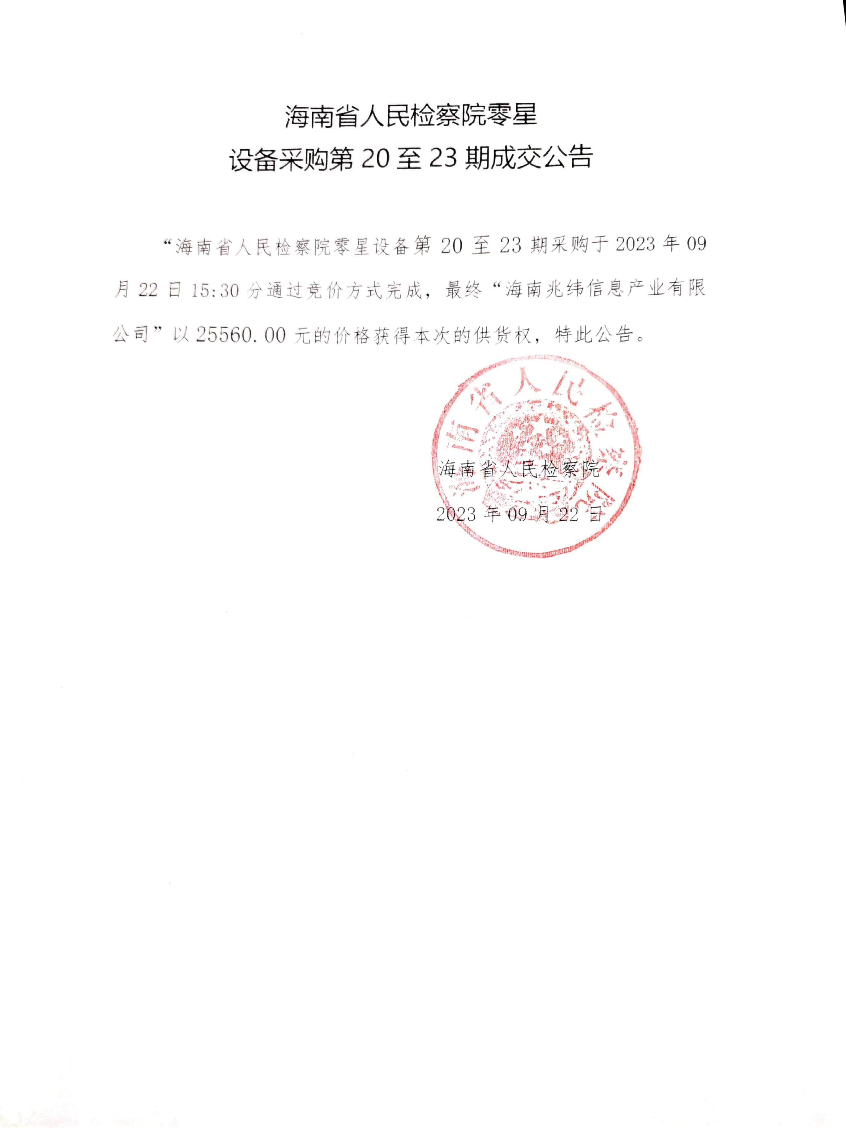 海南省人民检察院零星设备采购第20至23期成交公告.jpg