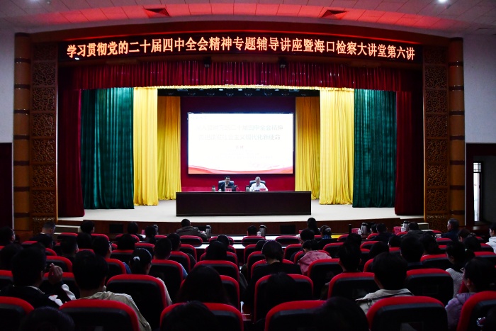 11月28日,市检察院举办学习贯彻党的二十届四中全会精神专题辅导讲座_副本.jpg 11月28日,市检察院举办学习贯彻党的二十届四中全会精神专题辅导讲座_副本.jpg