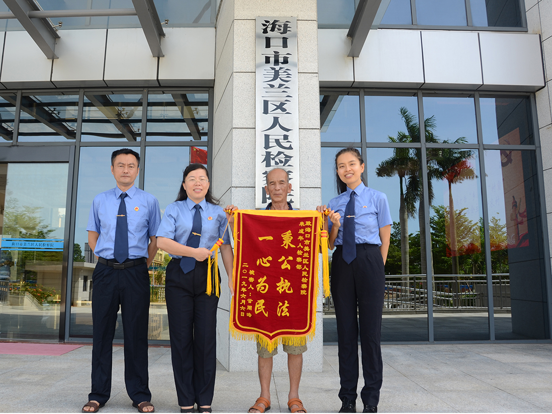 司法救助暖人心美兰区检察院帮助困难群众再获锦旗